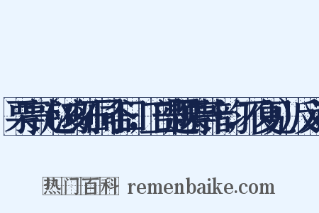 栗亭（赵鸿刻石同谷曰，工部题栗亭十韵，不复见）反义词是什么意思的图片
